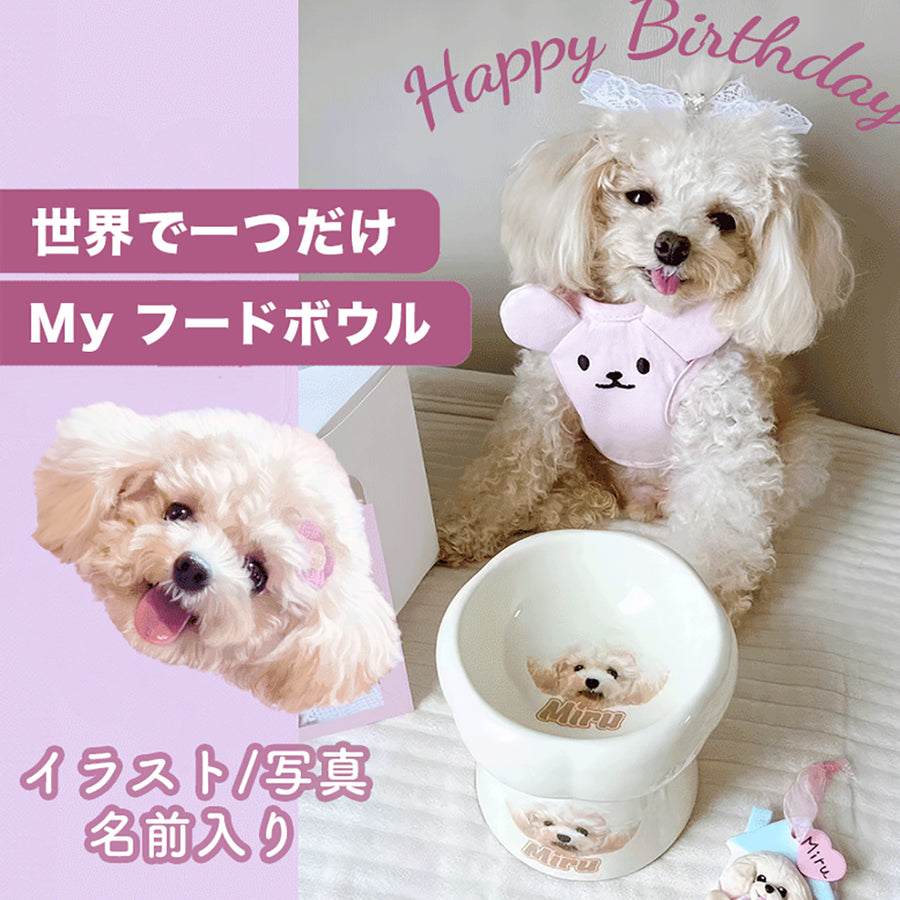 【うちの子】オリジナルMyフードボウル - 愛犬へのプレゼントなら、MaRest. Doggo Tokyo/マレスト. ドーゴ トウキョウ
