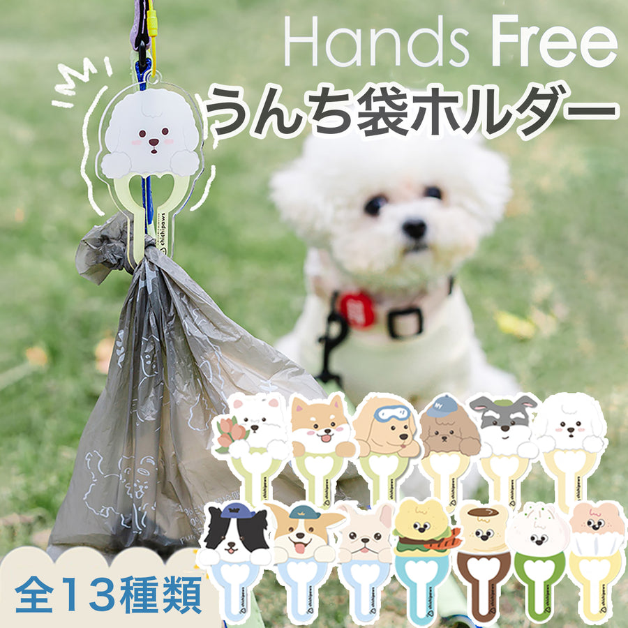 【全13種類】うんち袋ホルダー - 愛犬へのプレゼントなら、MaRest. Doggo Tokyo/マレスト. ドーゴ トウキョウ