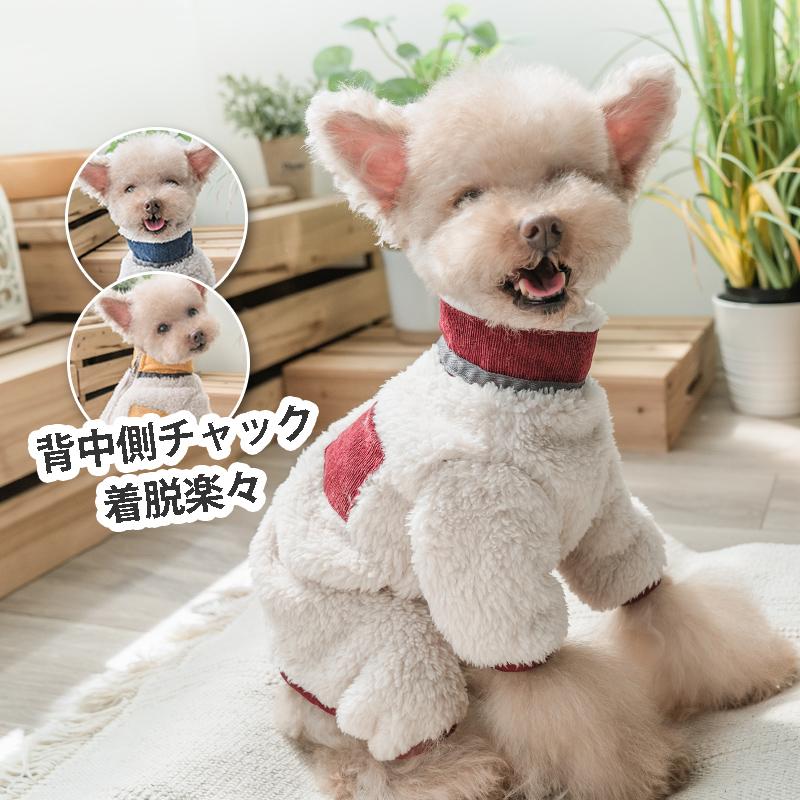 【即納】ハイネック＊もこもこカバーオール - 愛犬へのプレゼントなら、MaRest. Doggo Tokyo/マレスト. ドーゴ トウキョウ