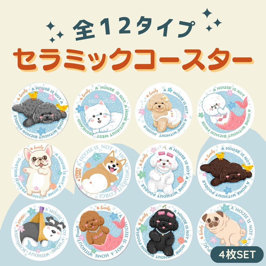 【全12タイプ】セラミックコースター(4枚set) - 愛犬へのプレゼントなら、MaRest. Doggo Tokyo/マレスト. ドーゴ トウキョウ